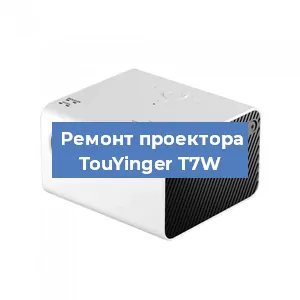 Замена светодиода на проекторе TouYinger T7W в Москве